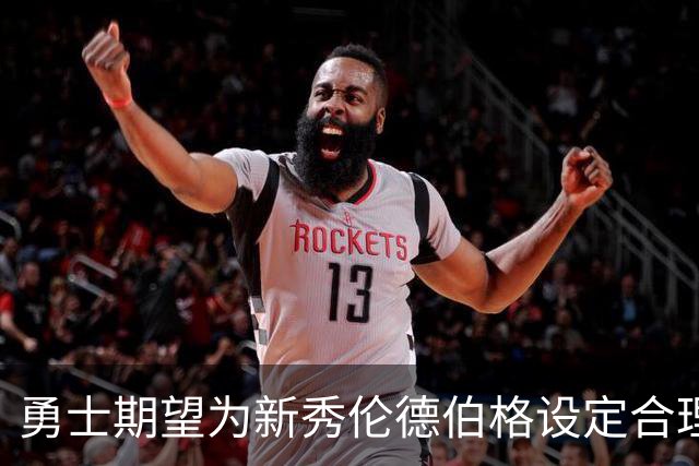勇士期望为新秀伦德伯格设定合理期待，彰显成长潜力