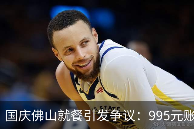 国庆佛山就餐引发争议：995元账单背后的收费迷雾
