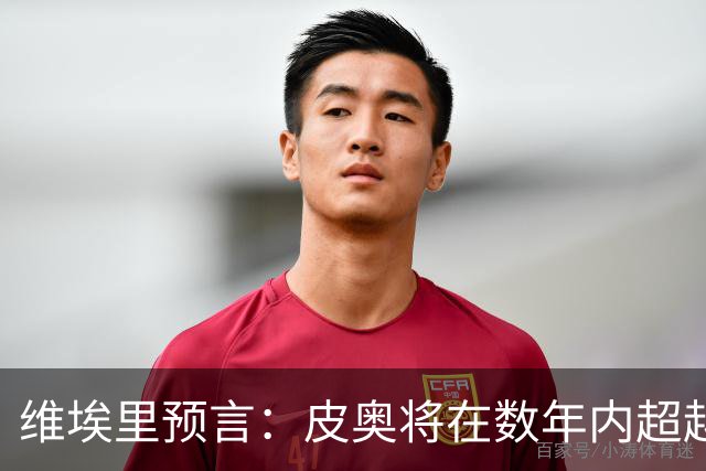 维埃里预言：皮奥将在数年内超越里瓦，成为意大利队历史最佳前锋